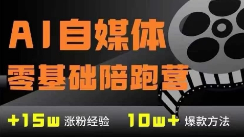 AI自媒体0基础到稳定变现训练营，7大模块带你实现AI自媒体变现-小艾项目网