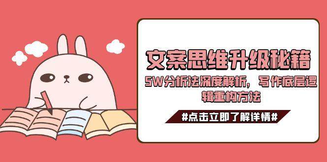 文案思维升级秘籍，5W分析法深度解析，写作底层逻辑重构方法-小艾项目网