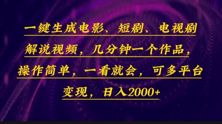 一键生成电影，短剧，电视剧解说视频，几分钟一个作品，操作简单，一看…-小艾项目网