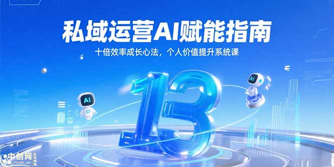 私域运营AI赋能指南，十倍效率成长心法，个人价值提升系统课-小艾项目网