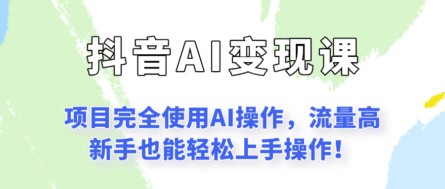 闷声发财的抖音语录项目玩法，全程AI实操，更适合小白操作！-小艾项目网