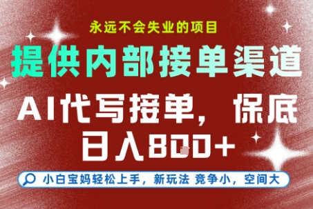 提供接单渠道，AI代写接单，永远不会失业的项目，多劳多得，保底日入8张+【揭秘】-小艾项目网