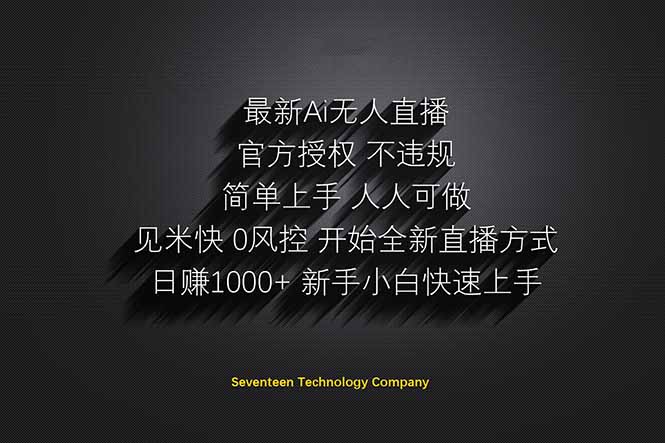 日赚1000++！Ai无人直播躺赚新风口！无需出境，无需说话！单日收益1000+！-小艾项目网