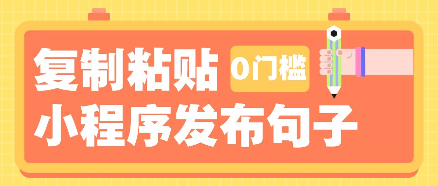 0门槛复制粘贴小项目玩法，小程序发布句子，3米起提，单条就能收益200+！-小艾项目网