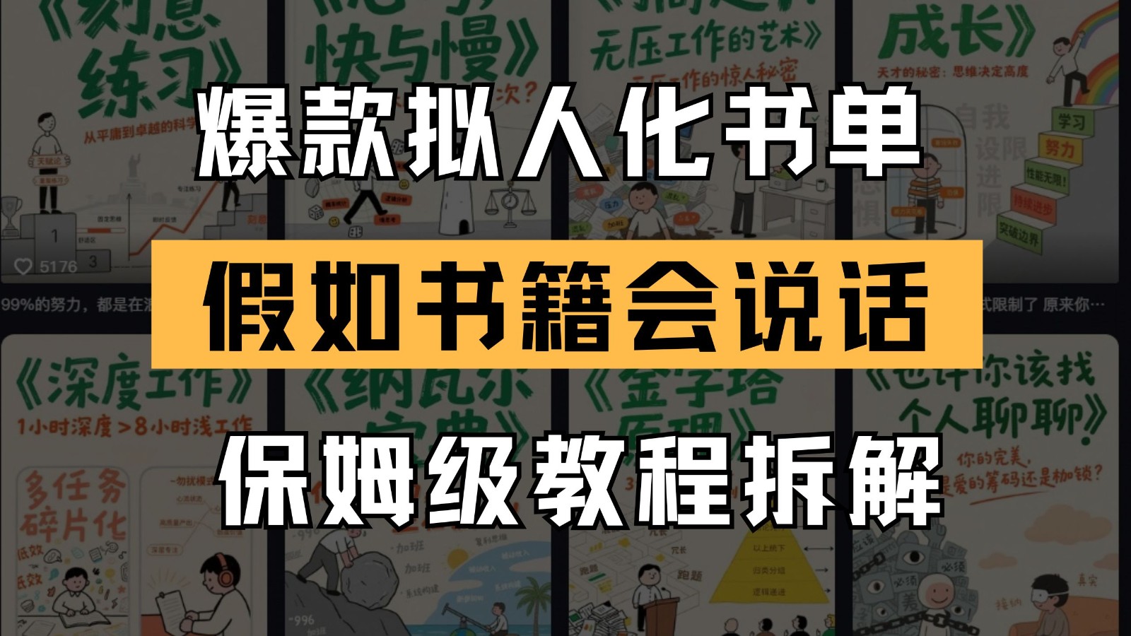 最新爆款拟人化书单玩法 假如书籍会说话 保姆级教程-小艾项目网