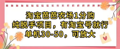 淘宝芭芭农场1分购纯脱手项目，有淘宝号就行单机30-50，可放大-小艾项目网