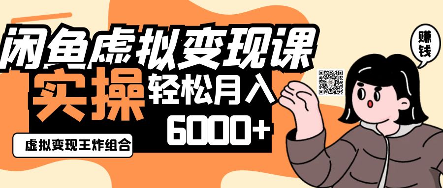2025闲鱼虚拟产品变现程，实操王炸组合，轻松月入6000+-小艾项目网