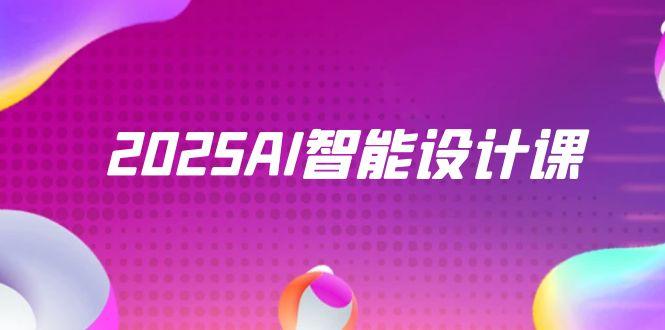 2025AI智能设计课，StableDiffusion+ComfyUI，室内景观全流程实战-小艾项目网
