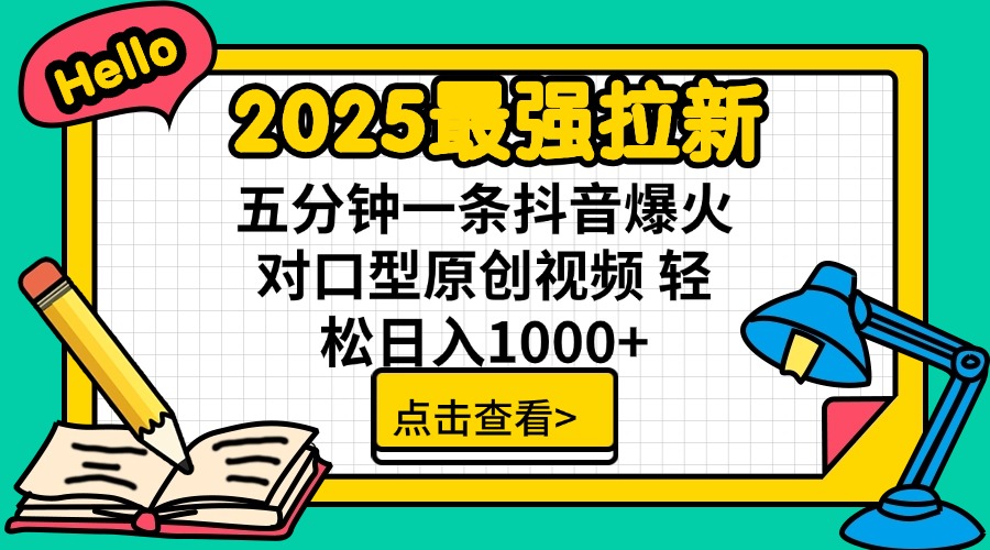 2025最强拉新 单用户下载7元佣金 五分钟一条抖音爆火对口型原创视频 轻…-小艾项目网