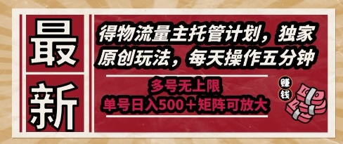 最新得物流量主托管计划，独家原创玩法，每天操作五分钟，多号无上限，单号日入5张+矩阵可放大【揭秘】-小艾项目网