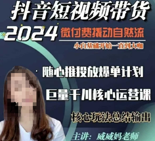 威威妈·短视频带货千川课，40节完整版，小白基础开始到大咖，微付费撬动自然流-小艾项目网
