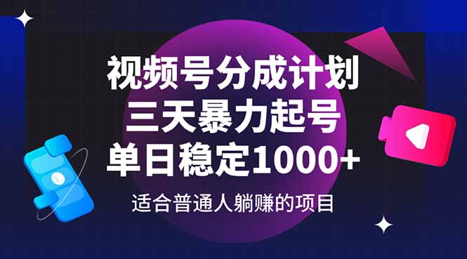 视频号分成计划，三天暴力起号玩法 单日稳定1000+-小艾项目网
