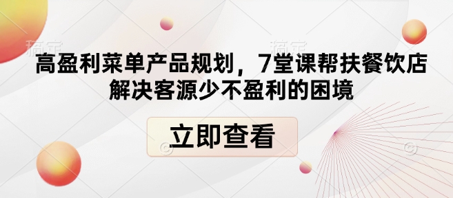 高盈利菜单产品规划，7堂课帮扶餐饮店解决客源少不盈利的困境-小艾项目网