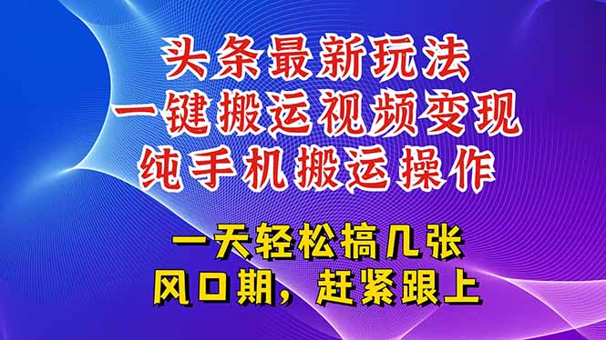 今日头条最新玩法，一键搬运视频也能轻松变现，随随便便就爆百万流量，…-小艾项目网