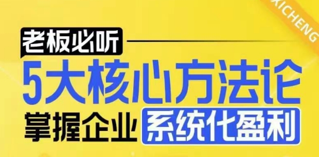 【老板必听】5大核心方法论，掌握企业系统化盈利密码-小艾项目网