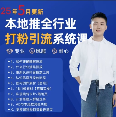 最新打粉引流获客实用课程，25年5月最新本地推全行业打粉引流系统课-小艾项目网