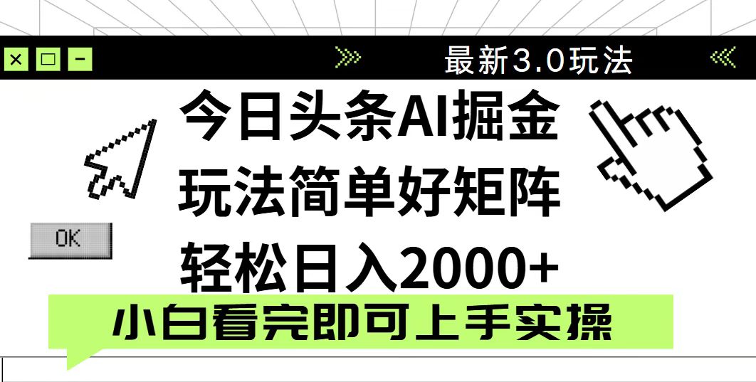 今日头条2025最新3.0玩法，思路简单，复制粘贴，轻松实现矩阵日入2000+-小艾项目网
