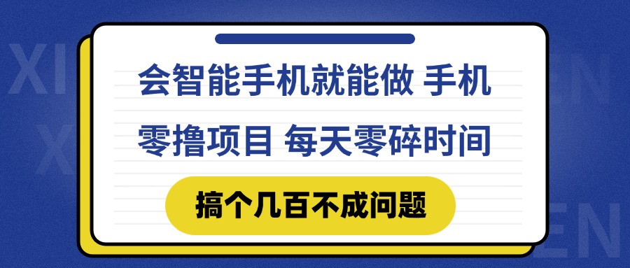 会智能手机就能做 手机零撸项目，有快手就可以做，每天零碎时间搞个几…-小艾项目网
