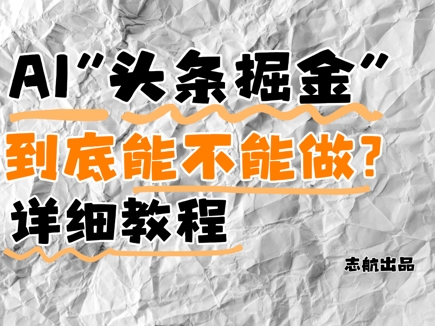 AI头条掘金是什么？还能不能做？详细讲解-小艾项目网