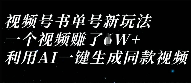 视频号书单号新玩法，一个视频收益过1W，利用AI一键生成同款视频-小艾项目网