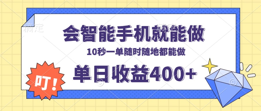 会智能手机就能做，十秒钟一单，有手机就行，随时随地可做单日收益400+-小艾项目网