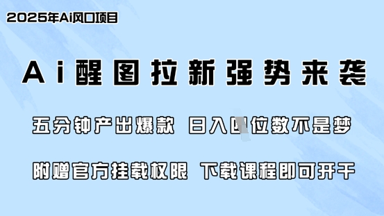零门槛，AI醒图拉新席卷全网，5分钟产出爆款，日入四位数，附赠官方挂载权限-小艾项目网