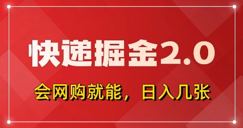 快递掘金2.0，拼多多0元购+快递返佣，全自动下单软件，小白轻松上手，日入5张+【揭秘】-小艾项目网