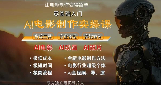 AI电影制作实操课，人人都能做电影，一台电脑全搞定-小艾项目网