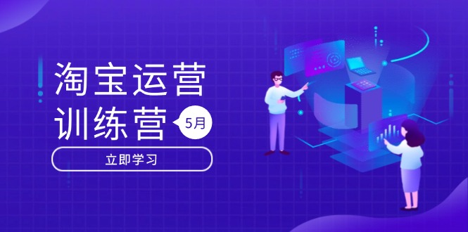 淘宝运营训练营-更新5月：直通车/引力魔方/万相台 搜索推荐双流量引擎驱动-小艾项目网