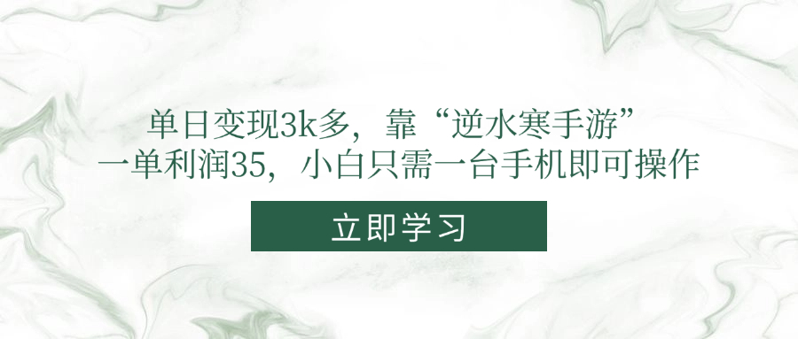 单日变现3k多，靠“逆水寒手游”，一单利润35，小白只需一台手机即可操作-小艾项目网