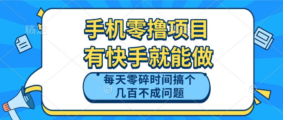 手机零撸项目，有快手就可以做，每天零碎时间搞个几百块不成问题-小艾项目网