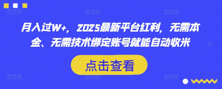 月入过W+，2025最新平台红利，无需本金、无需技术绑定账号就能自动收米-小艾项目网