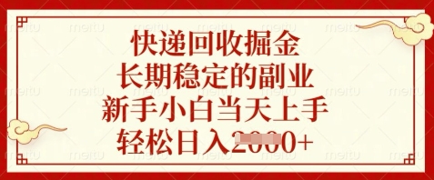 快递回收掘金，长期稳定的副业，新手小白当天上手，轻松日入数张【揭秘】-小艾项目网