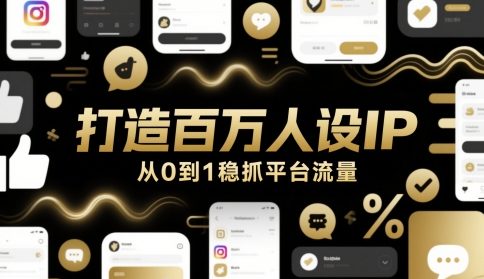 打造百万人设IP，从0到1稳抓平台流量-小艾项目网
