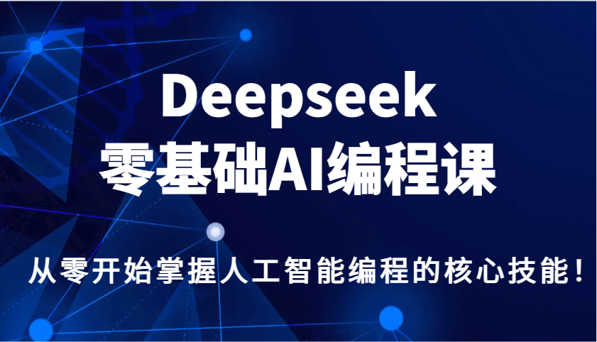 Deepseek零基础AI编程课，从零开始掌握人工智能编程的核心技能！-小艾项目网