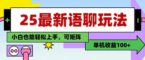 25年最新语聊玩法，纯手工，单机收益100+，小白也能轻松上手，可矩阵操作-小艾项目网