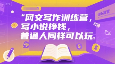网文写作训练营，写小说挣钱，普通人同样可以玩-小艾项目网