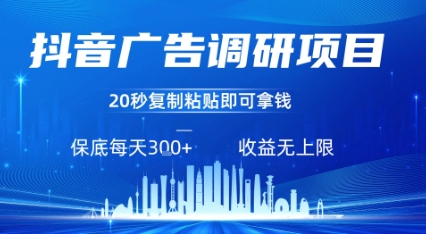 抖音广告调研项目，只需复制粘贴广告即可挣钱，任务不限量，一天稳定3张-小艾项目网