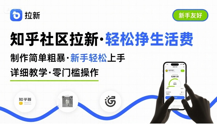 知乎社区拉新，制作简单粗暴，新手轻松上手，详细教学，轻松挣取生活费-小艾项目网