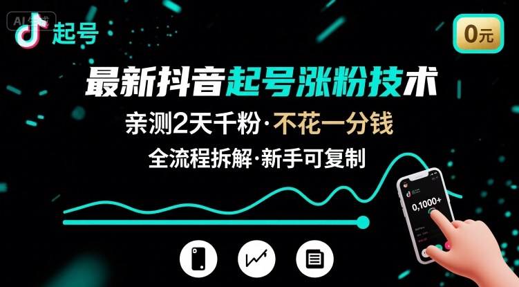 最新抖音起号涨粉技术，亲测2天千粉，不花一分钱，全流程拆解-小艾项目网