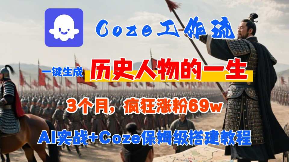 Coze工作流从0-1保姆级搭建教程，3个月涨粉69W，AI智能体一键生成历史人物一生视频，3分钟出一条，条条万赞-小艾项目网