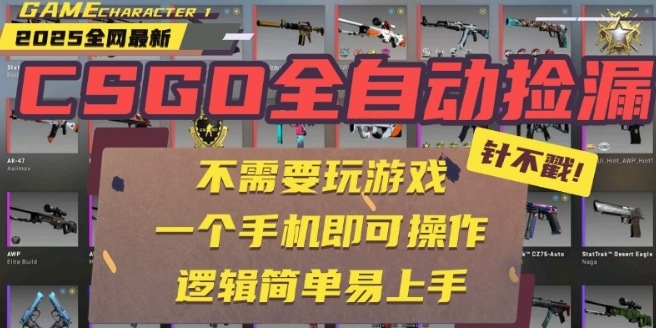 CSGO自动捡漏项目，最新独家玩法，一个手机即可操作，新手小白轻松月入1W+，操作简单易上手【揭秘】-小艾项目网