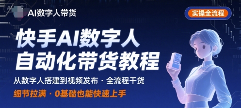 快手AI数字人自动化视频带货实操全流程，干货满满，细节拉满-小艾项目网