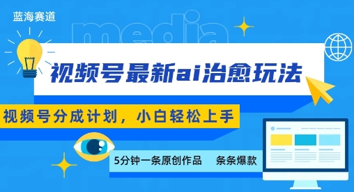 视频号分成最新ai治愈玩法，5分钟一条爆款，日入多张，小白也能轻松上手-小艾项目网