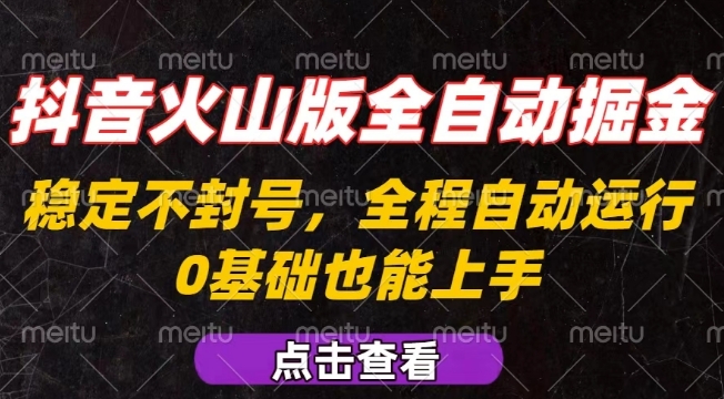 抖音火山版全自动掘金，全程不封号自动操作，可复制放大操作，新手小白也能上手【揭秘】-小艾项目网