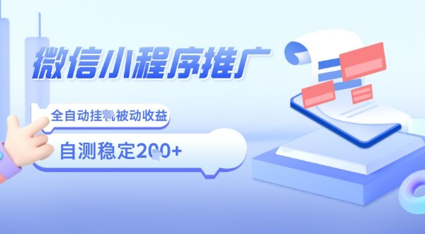 2025微信小程序全新玩法，全自动被动收益，小白宝妈轻松上手日入5张【揭秘】