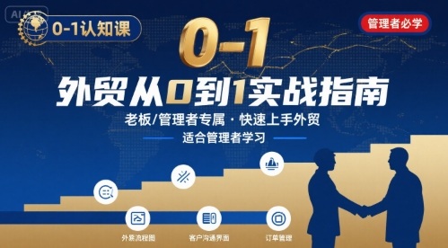 外贸如何快速0-1认知课-适合内贸转外贸的老板，管理者学习-小艾项目网