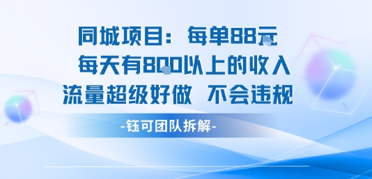 同城项目每单88米每天有8张以上的收入流量超级好做不会违规-小艾项目网