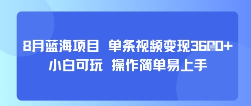 8月AI蓝海项目，单条视频变现1k+ 小白可玩 操作简单易上手-小艾项目网
