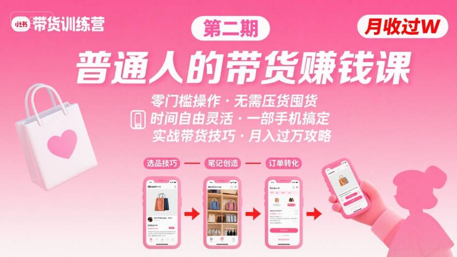 小红书带货第二期训练营，普通人月收过W的带货课，时间自由，零门槛无压货，一部手机即可操作-小艾项目网